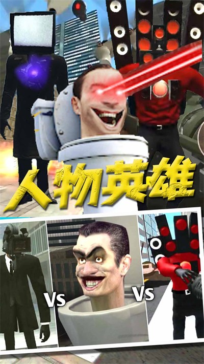 马桶人VS监控人版图4