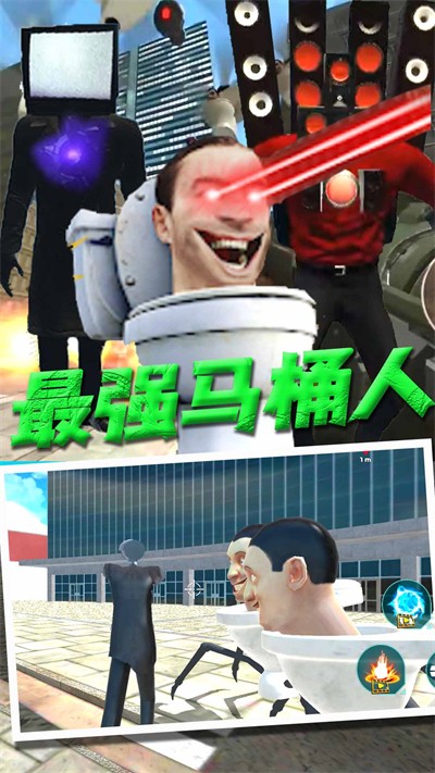 马桶人VS监控人版图3