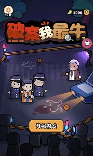破案我最牛官方版图2
