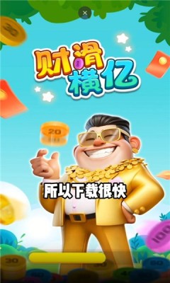 财滑横亿手机版