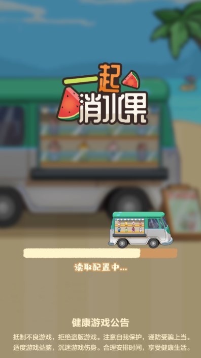 一起消水果原版图2