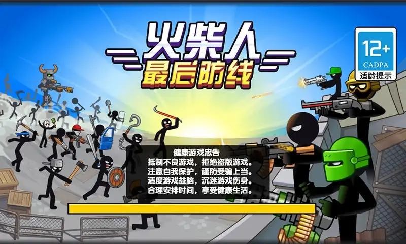 火柴人最后防线(4)