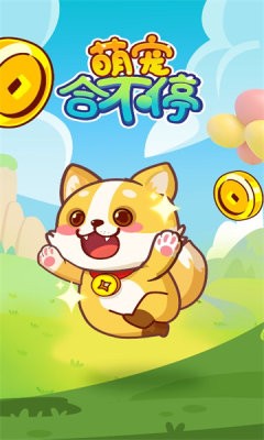 萌宠合不停游戏无广告版图6
