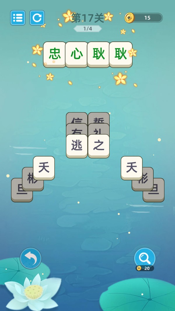 成语层层消(3)
