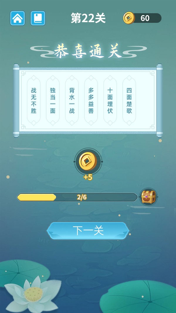 成语层层消(4)