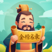 金榜名录手游免费版