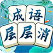 成语层层消