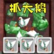 全民抓大鹅通用版