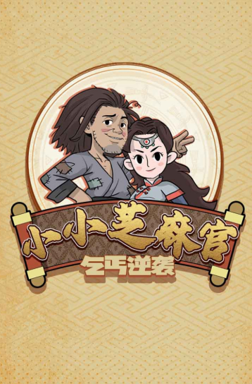 小小芝麻官手机版图3
