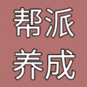 帮派养成免费版