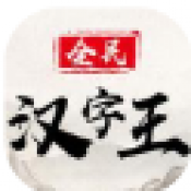 全民汉字王