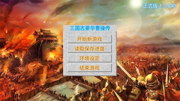 豪华曹操传(1)