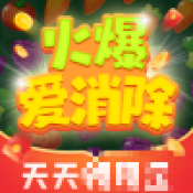 火爆爱消除游戏官方最新版