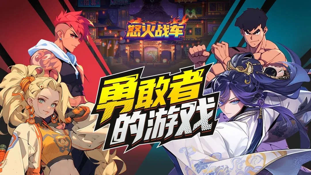 怒火战车手机最新版图5