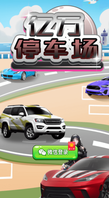 亿万停车场手游直装版图2
