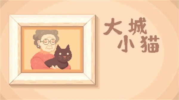 大城小猫(1)