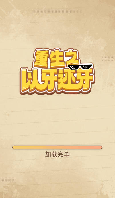 重生之以牙还牙游戏无广告版图4