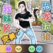 爆梗达人游戏绿色版