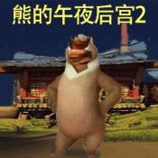 熊的午夜后宫2无广告版