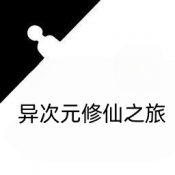 异次元修仙之旅游戏纯净最新版