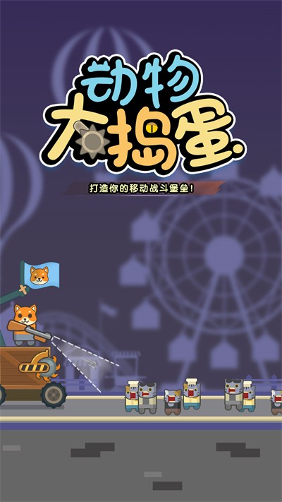 动物大捣蛋游戏无广告版图2