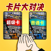 卡片大对决游戏官方最新版