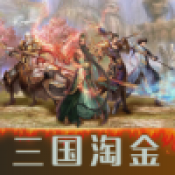 三国淘金手机最新版