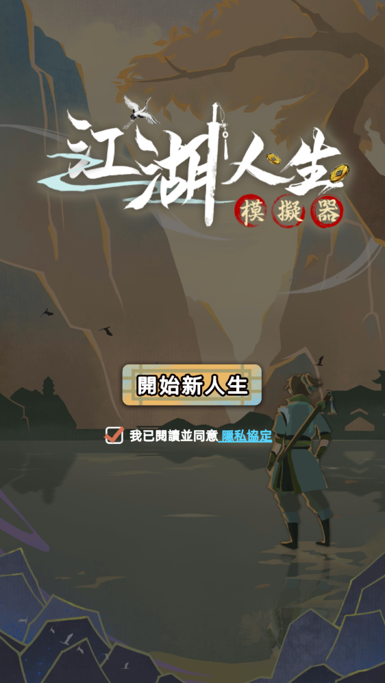 江湖人生模拟器(1)