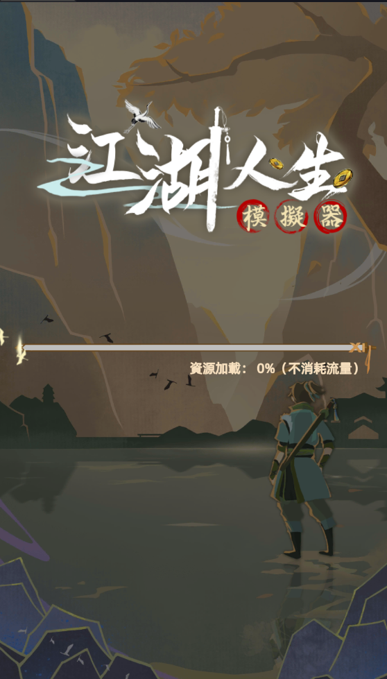 江湖人生模拟器(2)