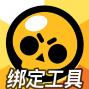 荒野乱斗账号绑定工具