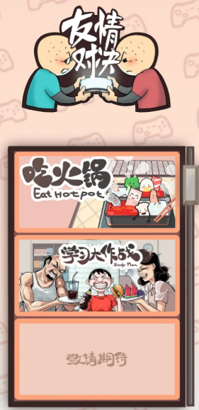 友情对决手游无广告版图4