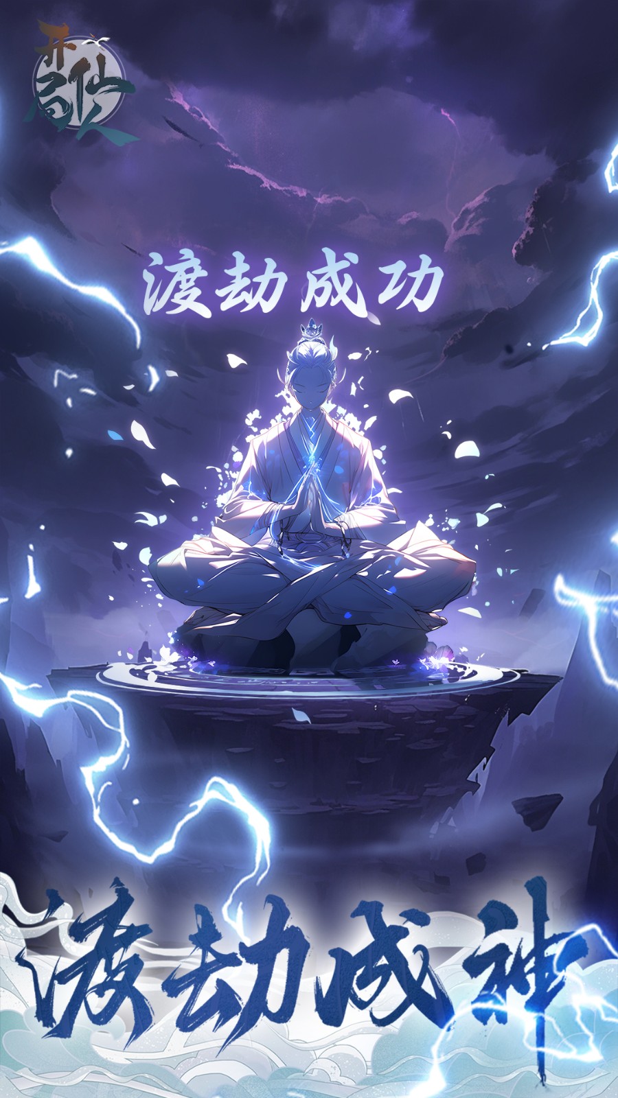 开局一仙人正版图4
