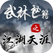 武林秘籍之江湖天涯手游版