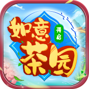 如意茶园