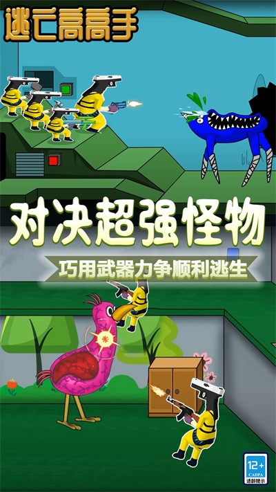 逃亡高高手(1)