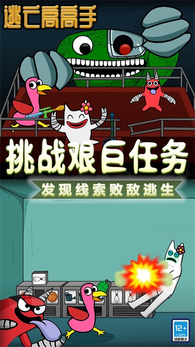 逃亡高高手(2)
