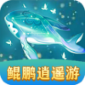 鲲鹏逍遥游官方最新版
