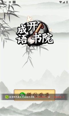 成语开书院(1)