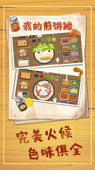 煎饼摊模拟图3