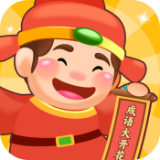 成语大开花