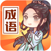 成语来判案