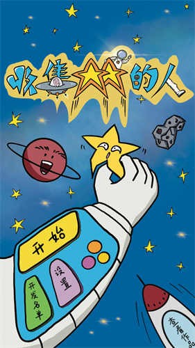 收集星星的人手机正版图1