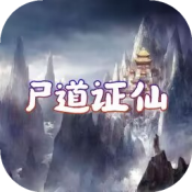 尸道证仙游戏无广告版