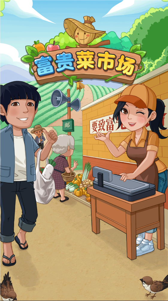 富贵菜市场图1