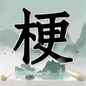神奇脑洞大开手机版