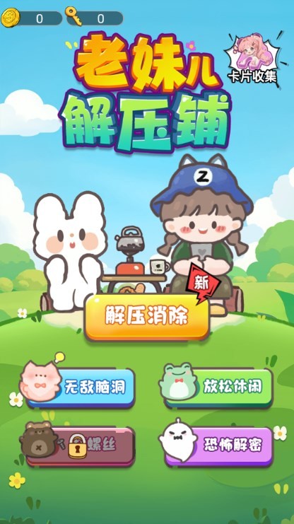 老妹儿解压铺最新版图3