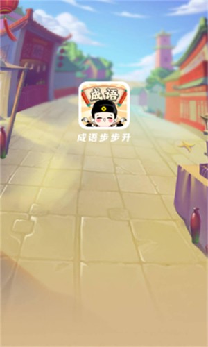 成语步步升(2)
