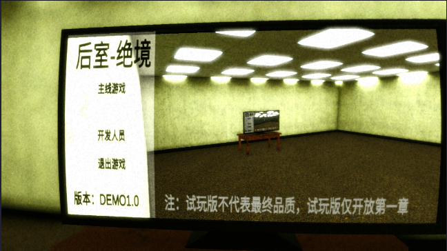 后室绝境安卓免费版