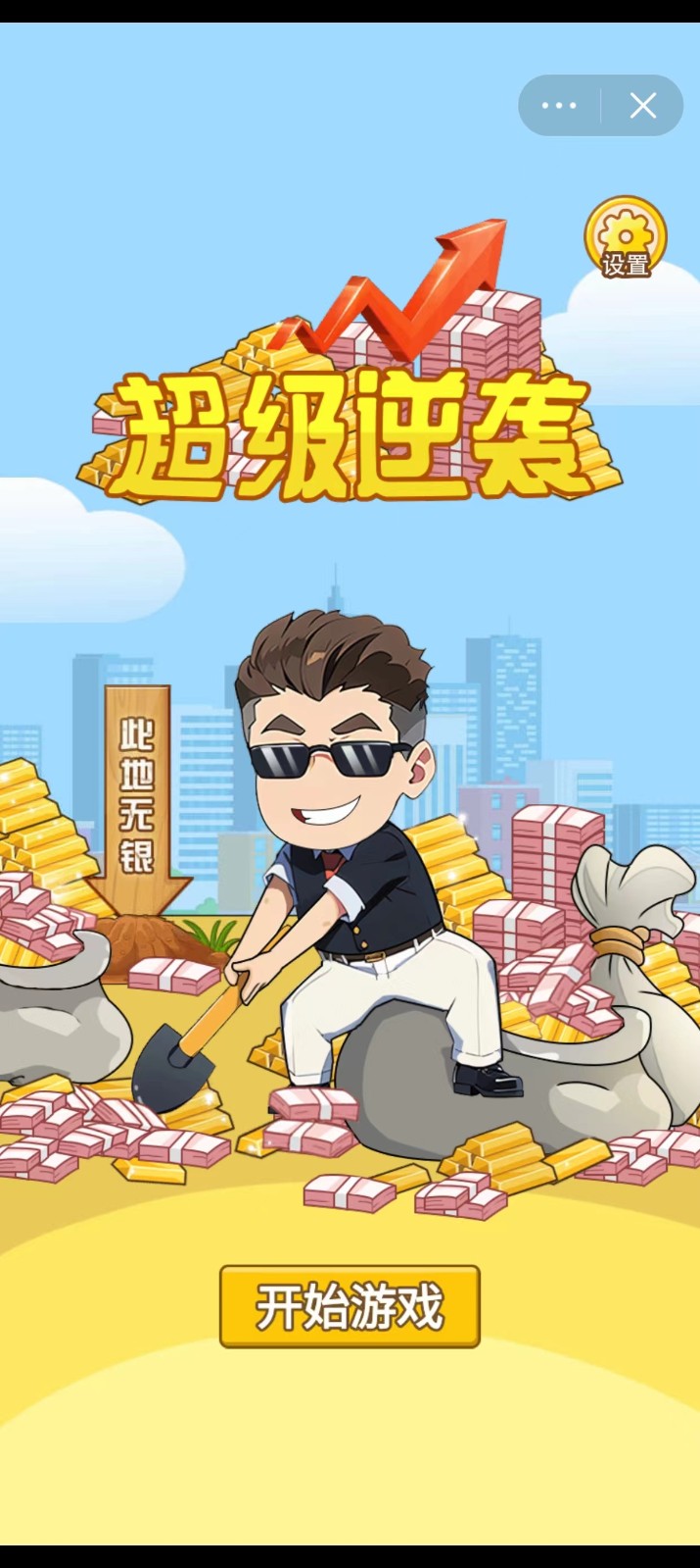 超级逆袭安卓版图1