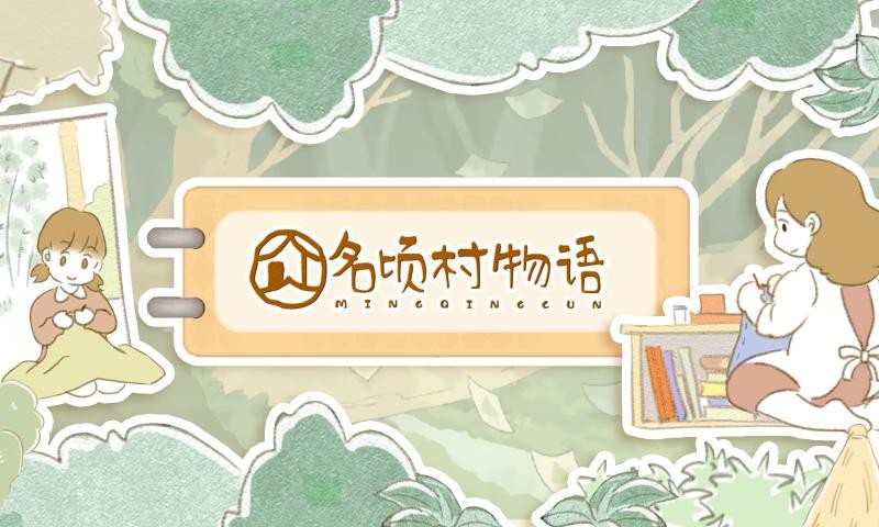 名顷村物语安卓免费版图1